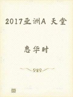 2017亚洲А 天堂